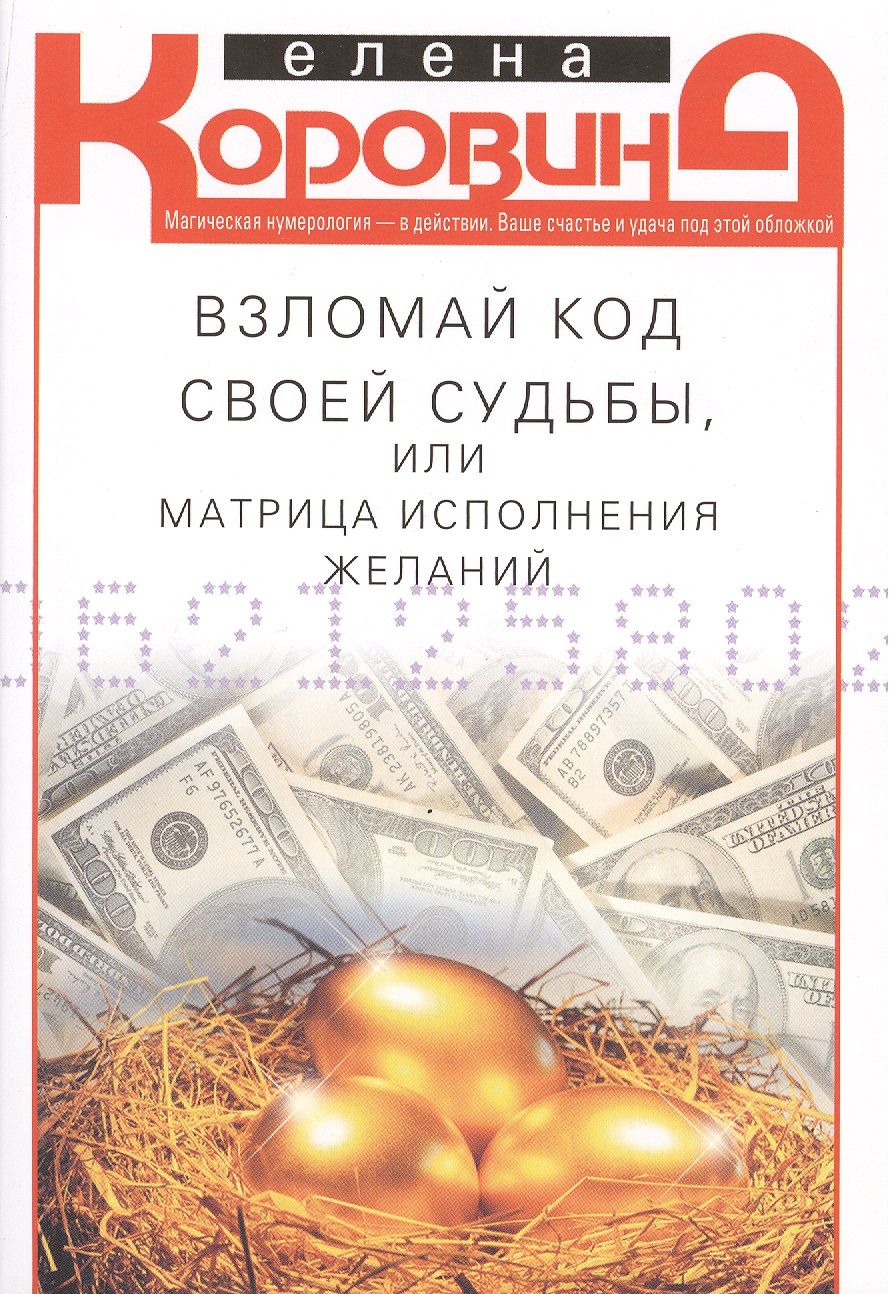 Обложка книги "Елена Коровина: Взломай код своей судьбы, или Матрица исполнения желаний"