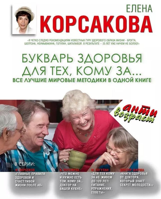 Обложка книги "Елена Корсакова: Букварь здоровья для тех, кому за...Все лучшие мировые методики в одной книге"