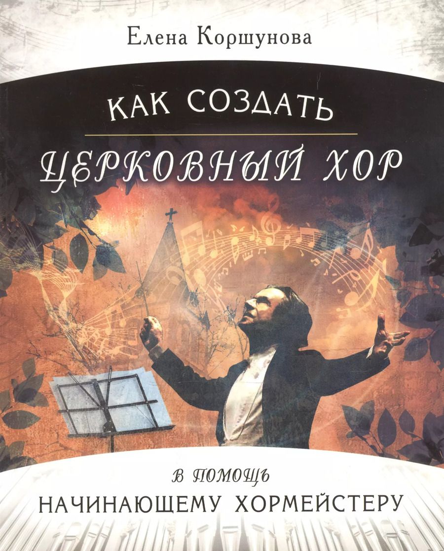 Обложка книги "Елена Коршунова: Как создать церковный хор. В помощь начинающему хормейстеру (+mp3)"