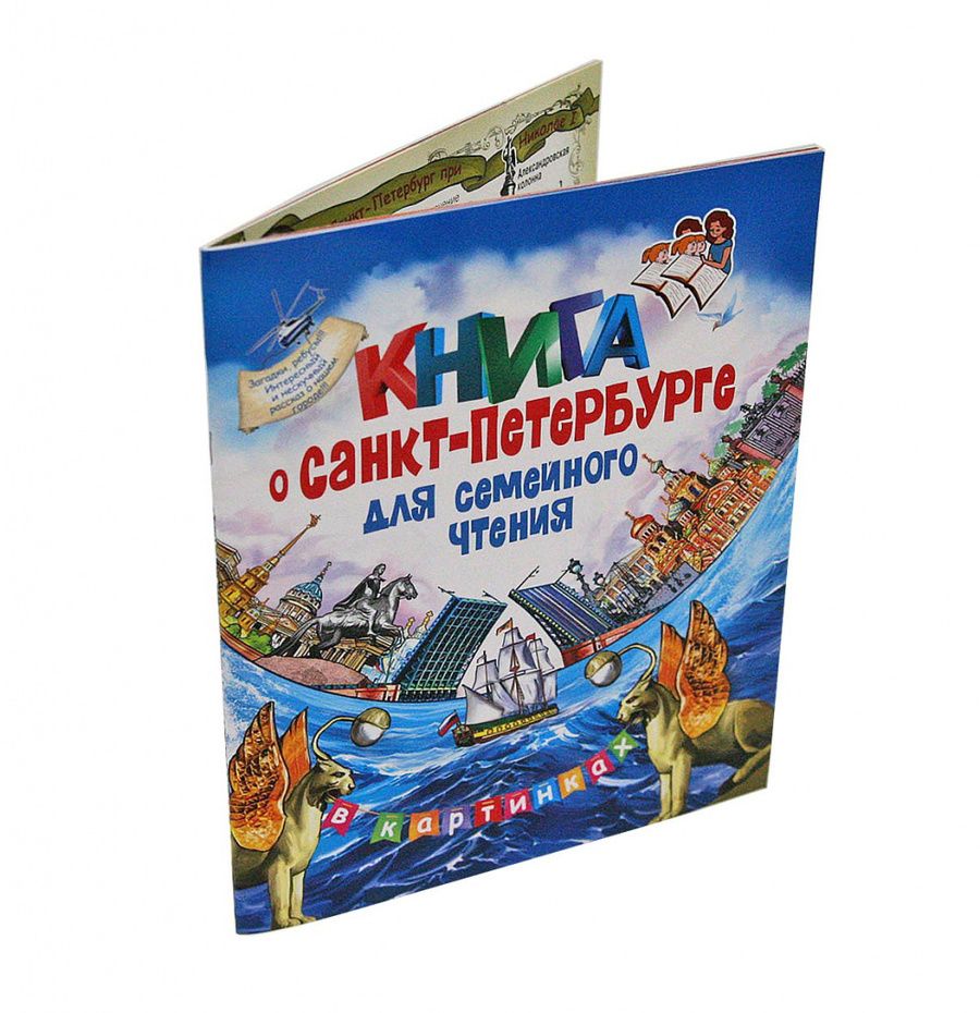 Обложка книги "Елена Коржевская: Книга о Санкт-Петербурге для семейного чтения"