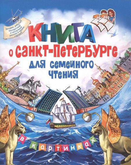 Фотография книги "Елена Коржевская: Книга о Санкт-Петербурге для семейного чтения"