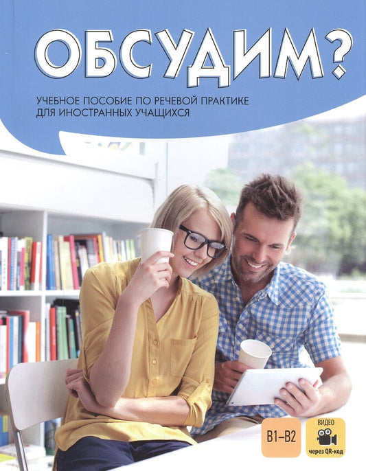 Обложка книги "Елена Косарева: Обсудим? Учебное пособие по речевой практике для иностранных учащихся"