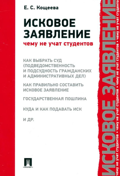 Обложка книги "Елена Кощеева: Исковое заявление. Чему не учат студентов"