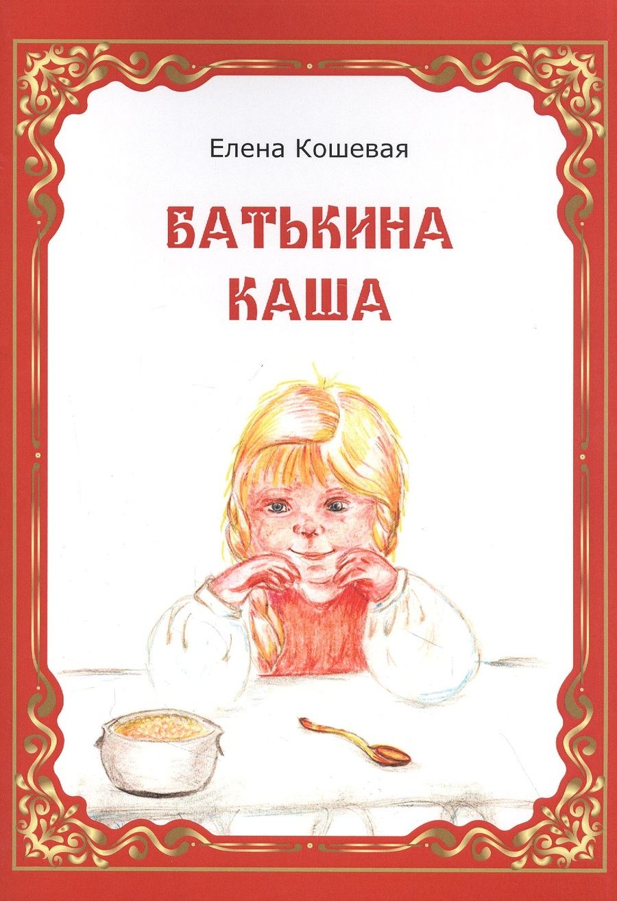 Обложка книги "Елена Кошевая: Батькина каша"