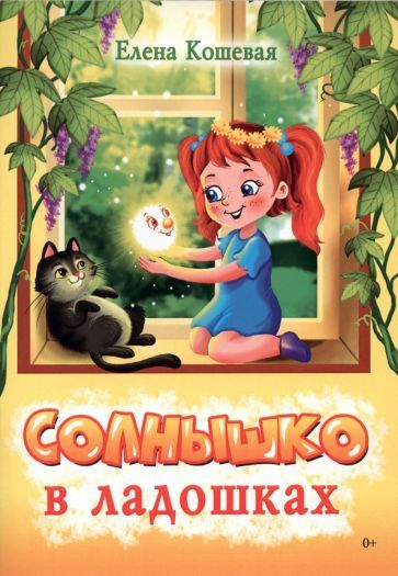 Обложка книги "Елена Кошевая: Солнышко в ладошках. Стихотворения"