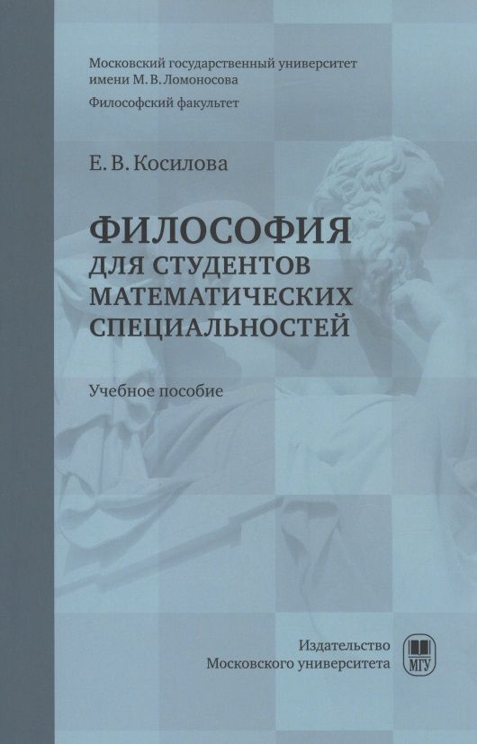 Обложка книги "Елена Косилова: Философия для студентов математических специальностей : учебное пособие"
