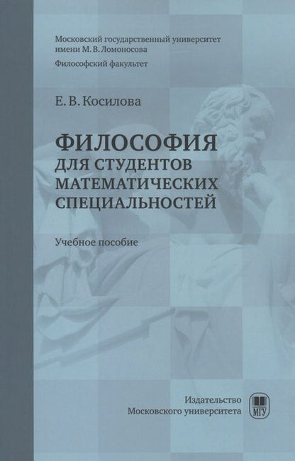 Фотография книги "Елена Косилова: Философия для студентов математических специальностей : учебное пособие"