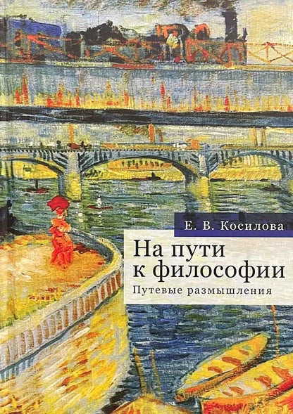 Обложка книги "Елена Косилова: На пути к философии. Путевые размышления"