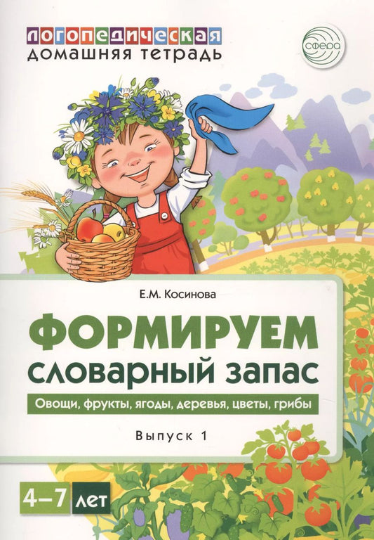 Обложка книги "Елена Косинова: Домашняя логопедическая тетрадь для детей 4-7 лет. Формируем словарный запас. Тетрадь 1: Овощи, фрукты, ягоды, деревья, цветы, грибы"