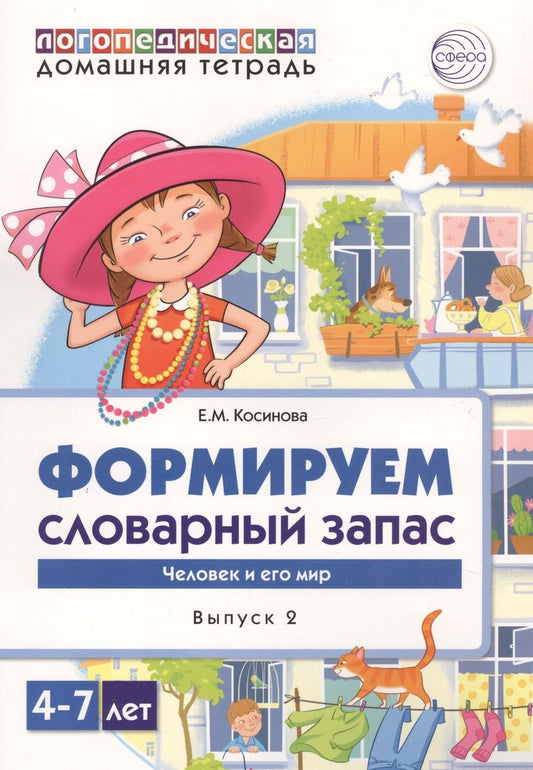 Обложка книги "Елена Косинова: Домашняя логопедическая тетрадь для детей 4-7 лет. Формируем словарный запас. Тетрадь 2: Человек и его мир"