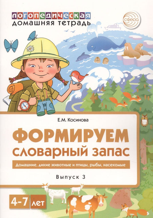 Обложка книги "Елена Косинова: Домашняя логопедическая тетрадь для детей 4-7 лет. Формируем словарный запас. Тетрадь 3: Домашние животные, дикие животные, животные холодных и жарких стран, дикие птицы, домашние птицы, насекомые, рыбы"