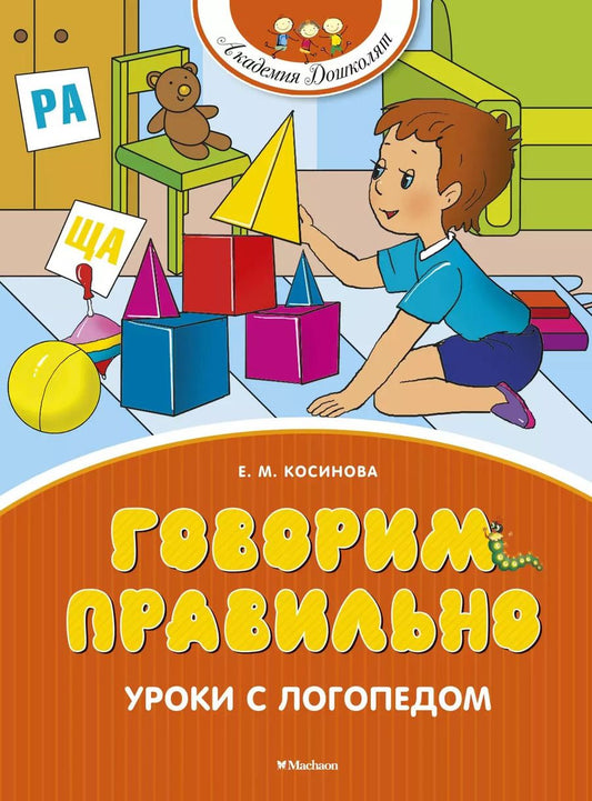 Обложка книги "Елена Косинова: Говорим правильно. Уроки с логопедом"