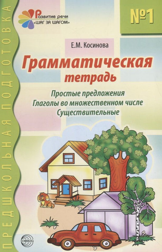 Обложка книги "Елена Косинова: Грамматическая тетрадь №1 для занятий с дошкольниками."