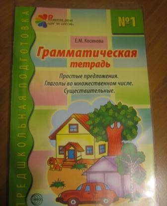 Фотография книги "Елена Косинова: Грамматическая тетрадь №1 для занятий с дошкольниками."
