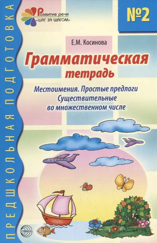 Обложка книги "Елена Косинова: Грамматическая тетрадь № 2 для занятий с дошкольниками"