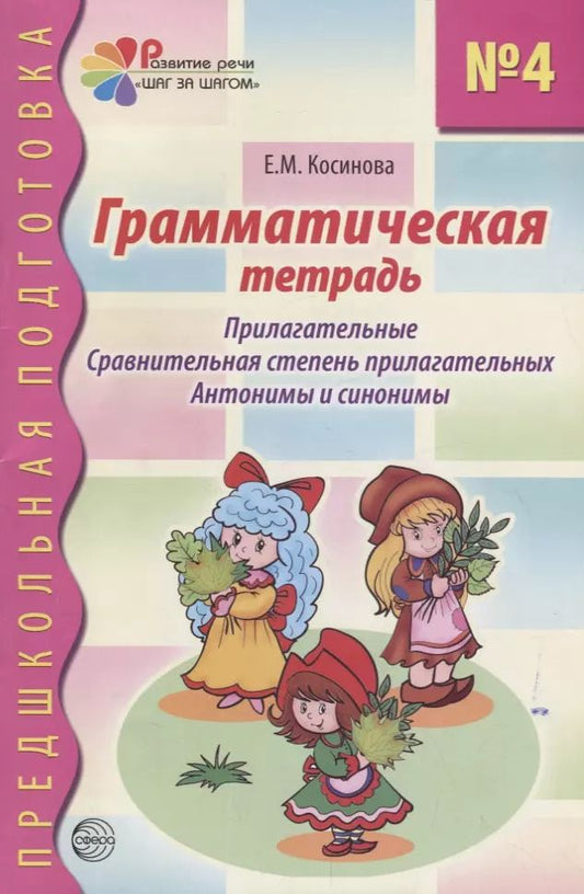 Обложка книги "Елена Косинова: Грамматическая тетрадь №4 для занятий с дошкольниками"