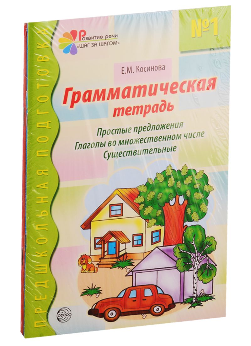 Обложка книги "Елена Косинова: Грамматические тетради: Грамматическая тетрадь №1, Грамматическая тетрадь №2, Грамматическая тетрадь №3, Грамматическая тетрадь №4 (комплект из 4 книг)"