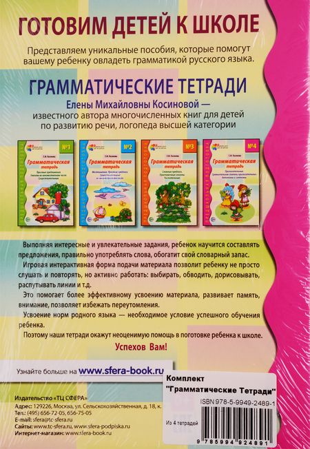 Фотография книги "Елена Косинова: Грамматические тетради: Грамматическая тетрадь №1, Грамматическая тетрадь №2, Грамматическая тетрадь №3, Грамматическая тетрадь №4 (комплект из 4 книг)"