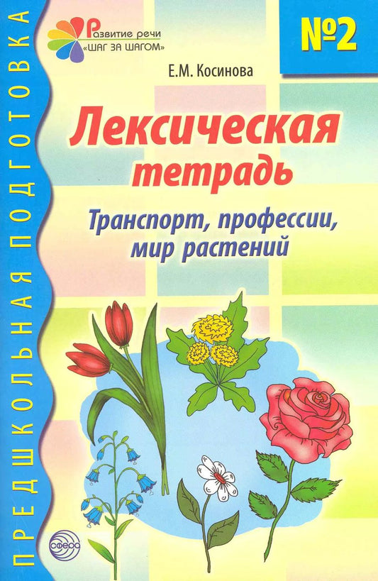 Обложка книги "Елена Косинова: Лексическая тетрадь №2 для занятий с дошкольниками: Транспорт, профессии, мир растений"