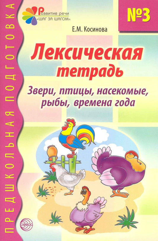 Обложка книги "Елена Косинова: Лексическая тетрадь №3 для занятий с дошкольниками: Звери, птицы, насекомые, рыбы, времена года"