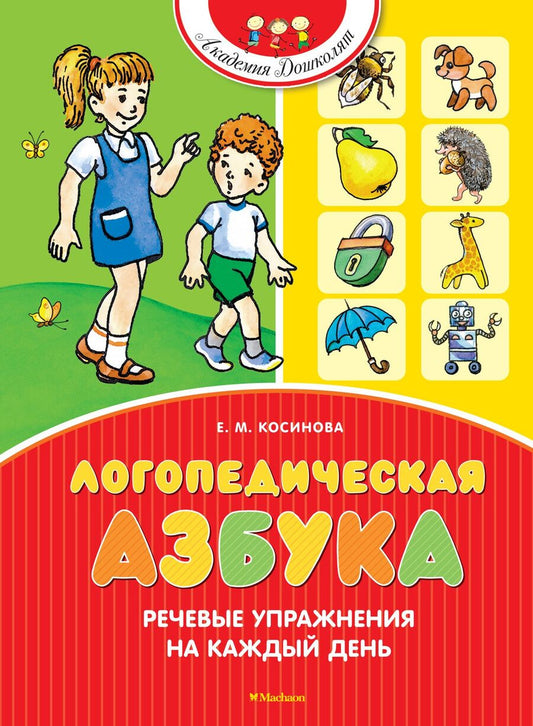 Обложка книги "Елена Косинова: Логопедическая азбука. Речевые упражнения на каждый день"