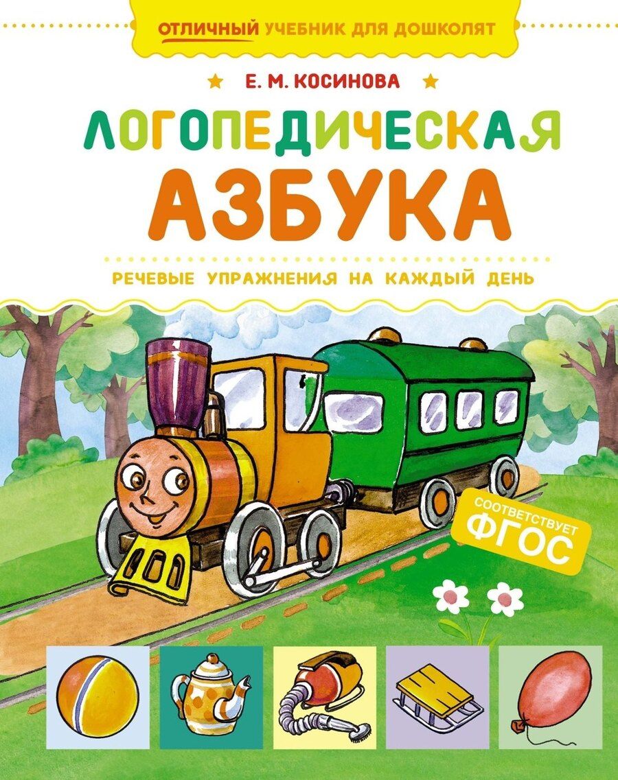 Обложка книги "Елена Косинова: Логопедическая азбука. Речевые упражнения на каждый день"