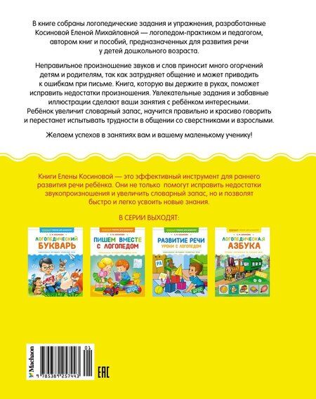 Фотография книги "Елена Косинова: Логопедическая азбука. Речевые упражнения на каждый день"