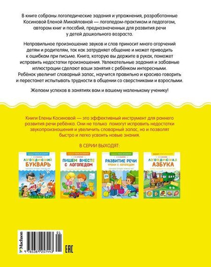 Фотография книги "Елена Косинова: Логопедическая азбука. Речевые упражнения на каждый день"