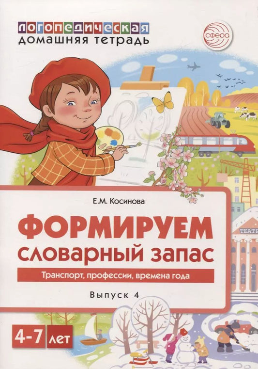 Обложка книги "Елена Косинова: Логопедическая домашняя тетрадь. Формируем словарный запас. Выпуск 4. Транспор, профессии, времена года"