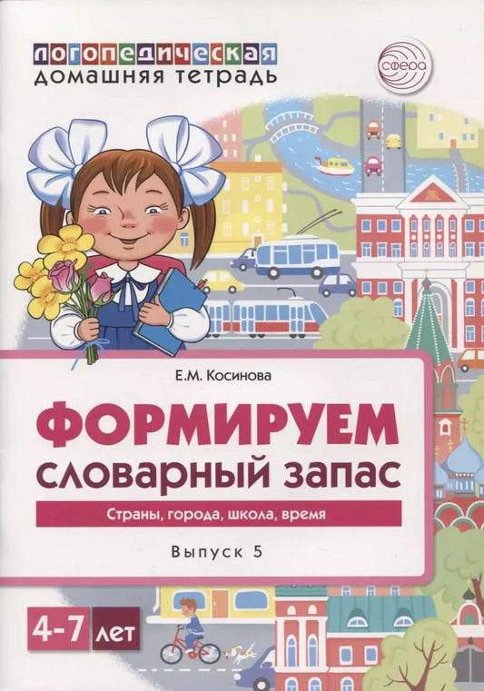 Обложка книги "Елена Косинова: Логопедическая домашняя тетрадь. Формируем словарный запас. Выпуск 5. Страны, города, школа, время"