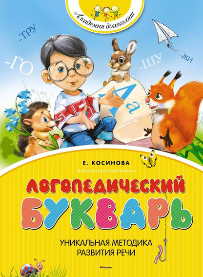 Обложка книги "Елена Косинова: Логопедический букварь"