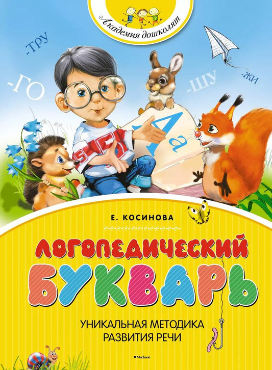 Обложка книги "Елена Косинова: Логопедический букварь"