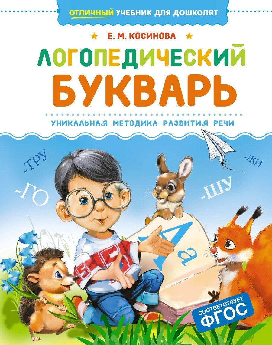 Обложка книги "Елена Косинова: Логопедический букварь"