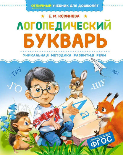 Обложка книги "Елена Косинова: Логопедический букварь"