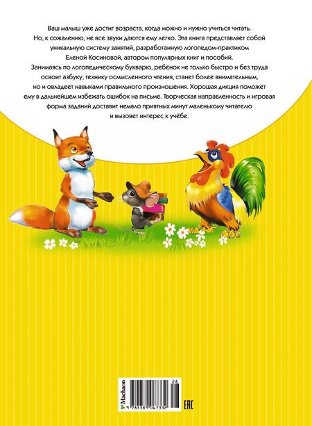 Фотография книги "Елена Косинова: Логопедический букварь"