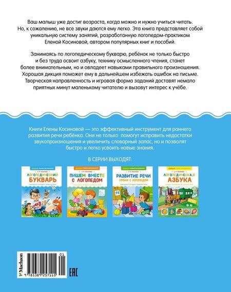 Фотография книги "Елена Косинова: Логопедический букварь"