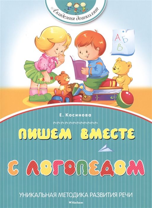 Обложка книги "Елена Косинова: Пишем вместе с логопедом"