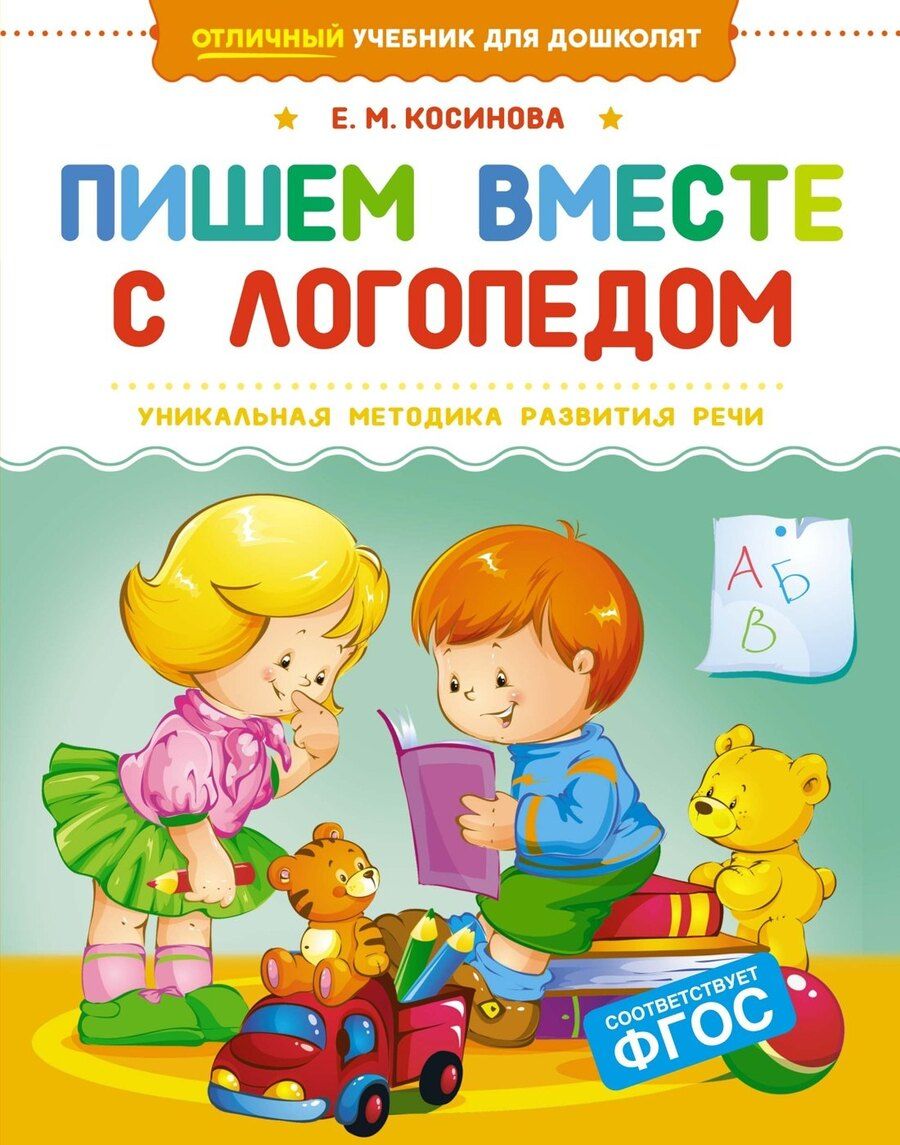 Обложка книги "Елена Косинова: Пишем вместе с логопедом"