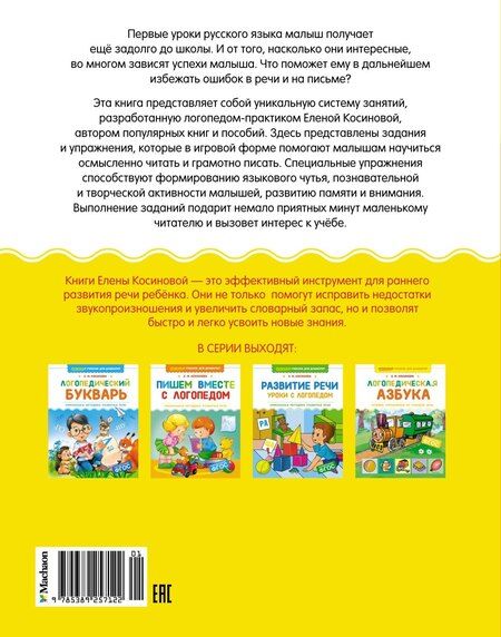 Фотография книги "Елена Косинова: Пишем вместе с логопедом"
