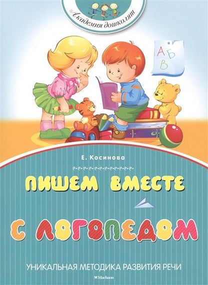 Фотография книги "Елена Косинова: Пишем вместе с логопедом"