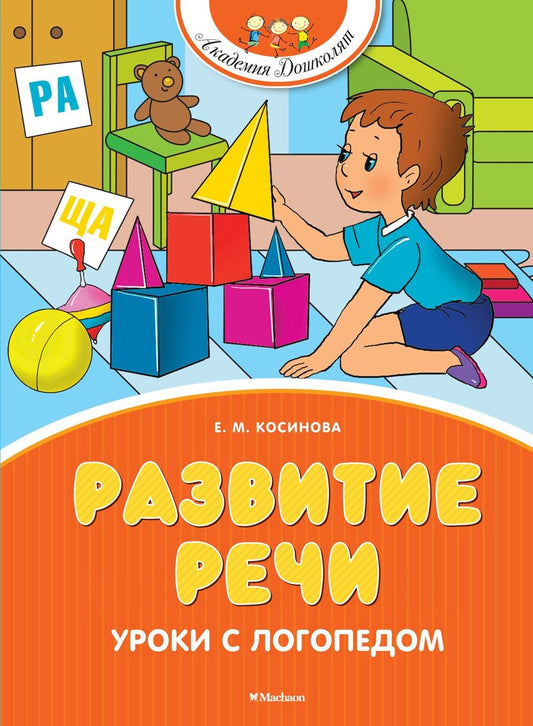 Обложка книги "Елена Косинова: Развитие речи. Уроки с логопедом"