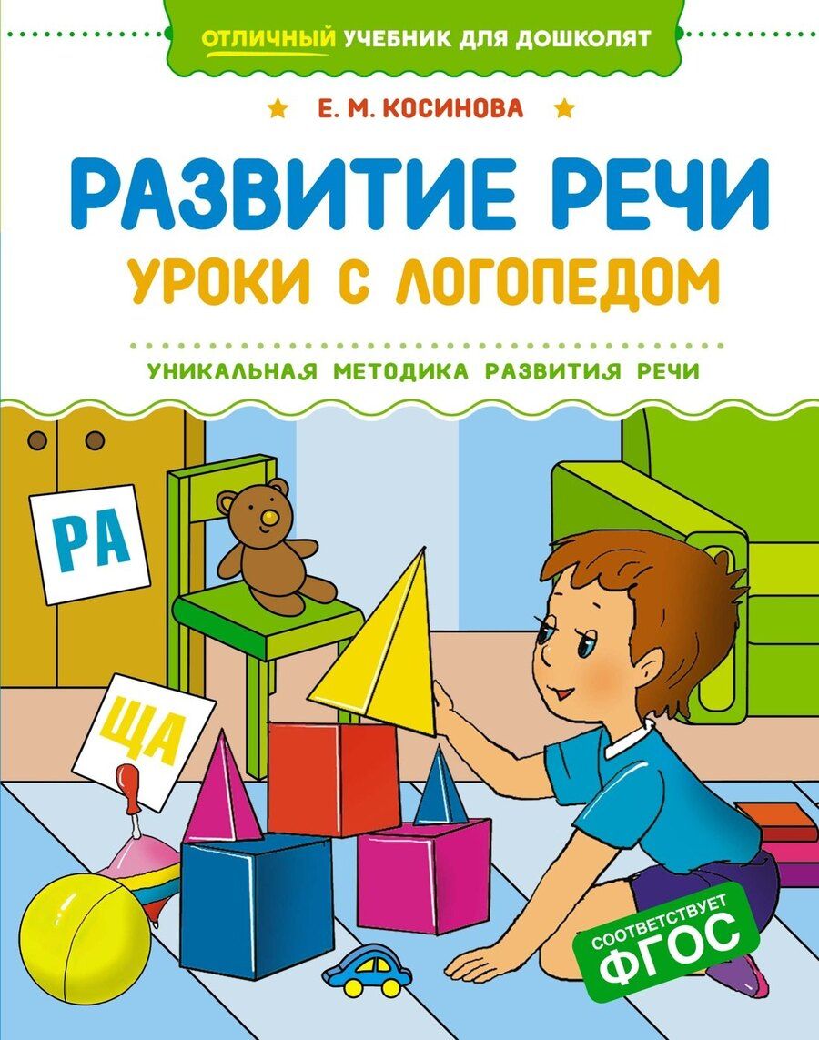 Обложка книги "Елена Косинова: Развитие речи. Уроки с логопедом"