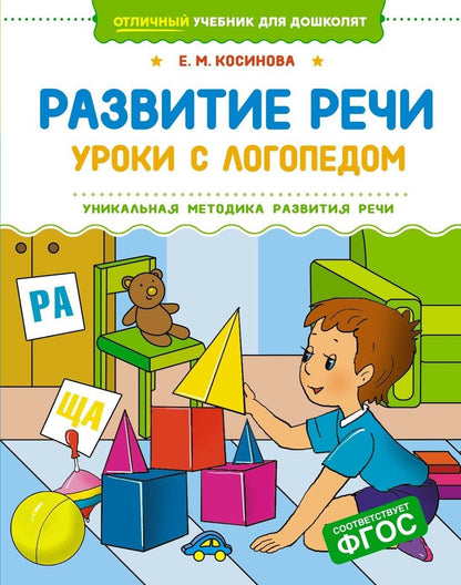 Обложка книги "Елена Косинова: Развитие речи. Уроки с логопедом"