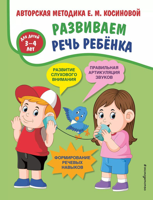 Обложка книги "Елена Косинова: Развиваем речь ребенка. Авторская методика Косиновой Е.М."