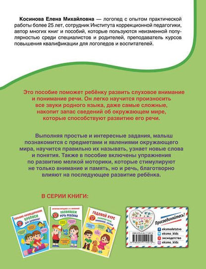 Фотография книги "Елена Косинова: Развиваем речь ребенка. Авторская методика Косиновой Е.М."