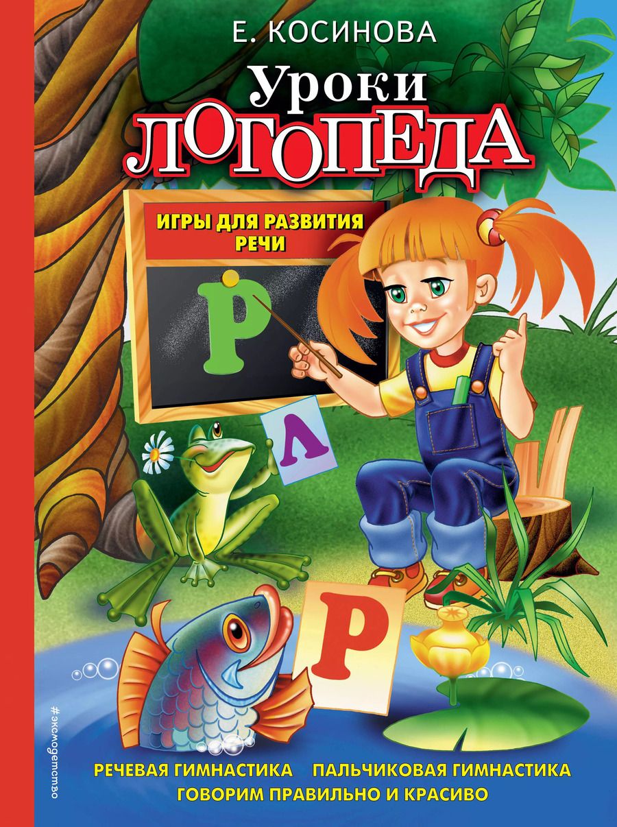 Обложка книги "Елена Косинова: Уроки логопеда. Игры для развития речи"