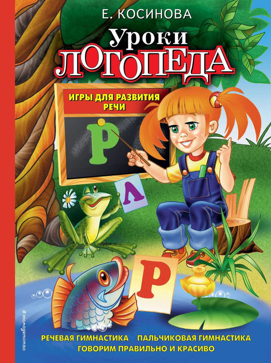 Обложка книги "Елена Косинова: Уроки логопеда. Игры для развития речи"