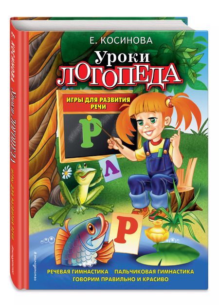 Фотография книги "Елена Косинова: Уроки логопеда. Игры для развития речи"