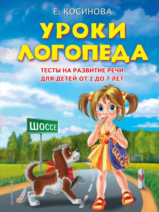 Обложка книги "Елена Косинова: Уроки логопеда. Тесты на развитие речи для детей от 2 до 7 лет: учебное издание"