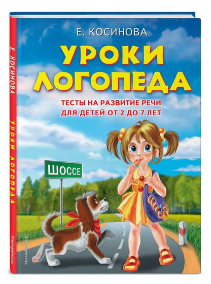 Фотография книги "Елена Косинова: Уроки логопеда. Тесты на развитие речи для детей от 2 до 7 лет: учебное издание"